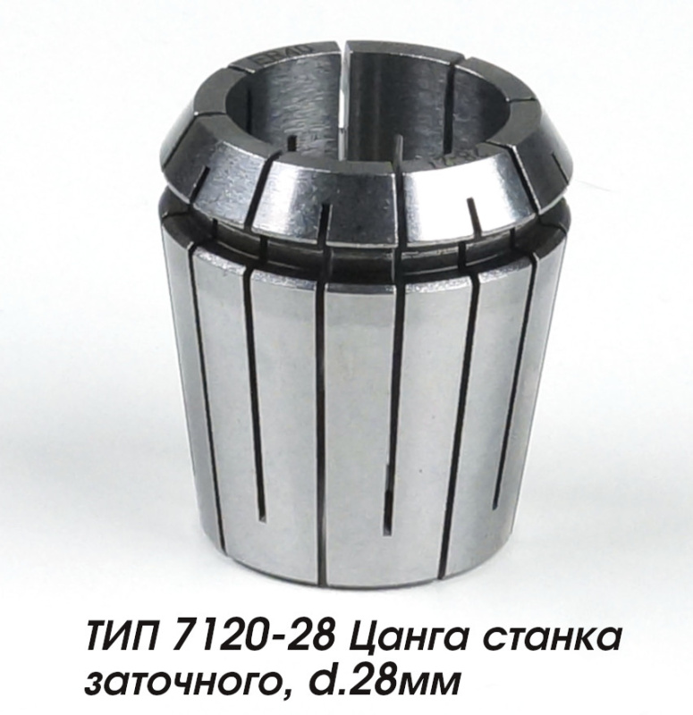 ТИП 7120-28 Цанга станка заточного, d.28мм